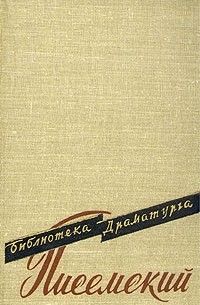 А. Ф. Писемский - Пьесы (сборник)