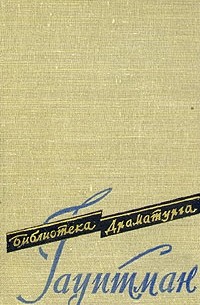 Герхарт Гауптман - Пьесы. В двух томах. Том 1 (сборник)