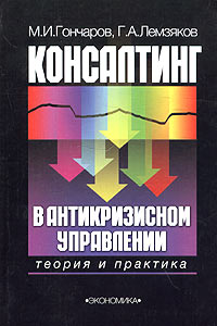  - Консалтинг в антикризисном управлении. Теория и практика