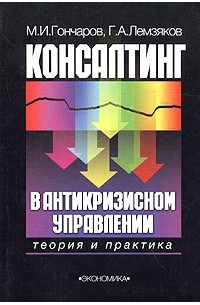  - Консалтинг в антикризисном управлении. Теория и практика
