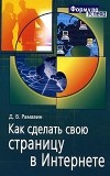 Д. В. Рамазин - Как сделать свою страницу в Интернете