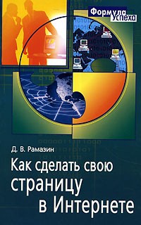 Д. В. Рамазин - Как сделать свою страницу в Интернете
