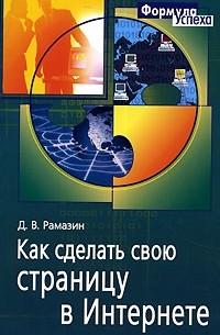 Д. В. Рамазин - Как сделать свою страницу в Интернете