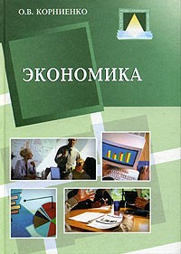 О. В. Корниенко - Экономика