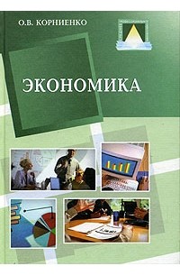 О. В. Корниенко - Экономика