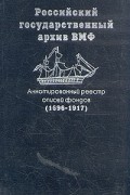 Российский государственный архив ВМФ. Аннотированный реестр описей фондов (1696 - 1917)