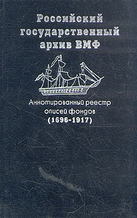 Тамара Мазур - Российский государственный архив ВМФ. Аннотированный реестр описей фондов (1696 - 1917)