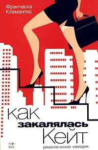 Франческа Клементис - Как закалялась Кейт