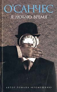 О`Санчес - Я люблю время