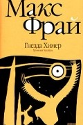 Макс Фрай - Гнезда Химер. Хроники Хугайды