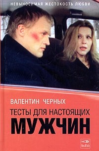 Валентин Черных - Тесты для настоящих мужчин