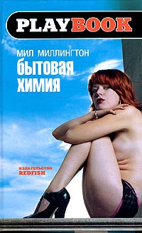 Мил Миллингтон - Бытовая химия