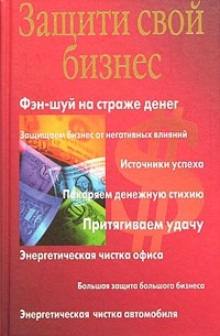  - Защити свой бизнес