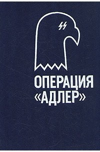 Операция "Адлер"