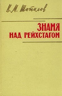 В. М. Шатилов - Знамя над рейхстагом