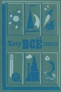  - Хочу всё знать. 1984