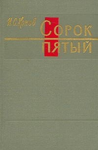 Сорок пятый