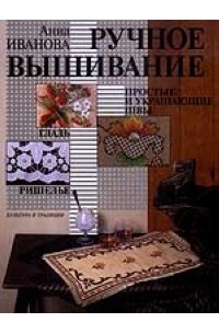 Ручное вышивание