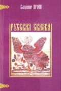 Русская сказка