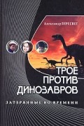 Александр Пересвет - Трое против динозавров