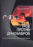 Александр Пересвет - Трое против динозавров