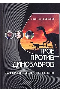 Александр Пересвет - Трое против динозавров