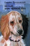 Гавриил Троепольский - Белый Бим Черное ухо. В камышах (сборник)