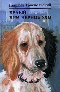 Белый Бим Черное ухо. В камышах