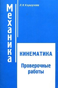 Л. Н. Коршунова - Механика. Кинематика. Проверочные работы