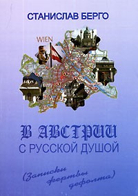 Станислав Берго - В Австрии с русской душой