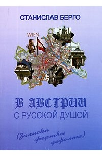 Станислав Берго - В Австрии с русской душой