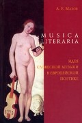 А. Е. Махов - Musica literaria. Идея словесной музыки в европейской поэтике