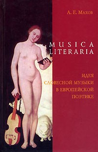 А. Е. Махов - Musica literaria. Идея словесной музыки в европейской поэтике