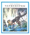 Петр Иосифович Капица - Черноморцы