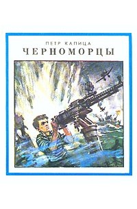 Черноморцы