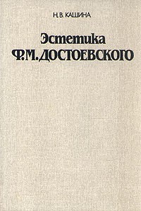 Надежда Кашина - Эстетика Ф. М. Достоевского