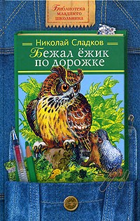 Николай Сладков - Бежал ежик по дорожке