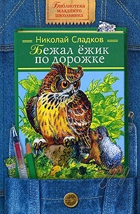 Николай Сладков - Бежал ежик по дорожке