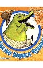 Корней Иванович Чуковский - Сказки Корнея Чуковского (аудиокнига MP3) (сборник)