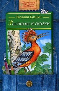 Виталий Бианки - Рассказы и сказки (сборник)