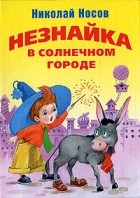 Николай Носов - Незнайка в Солнечном городе