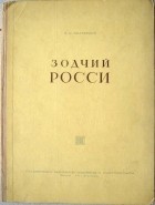 В. И. Пилявский - Зодчий Росси