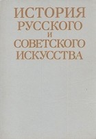  - История русского и советского искусства