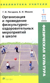  - Организация и проведение физкультурно-оздоровительных мероприятий в школе. 1-11 классы