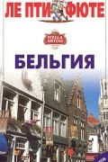 Бельгия. Путеводитель