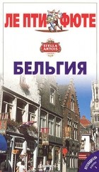  Авторский Коллектив - Бельгия. Путеводитель
