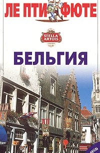Бельгия. Путеводитель