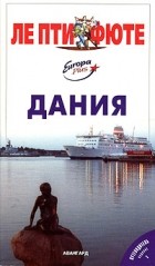  - Дания. Путеводитель с мини-словарем и картами