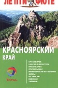 Красноярский край. Путеводитель