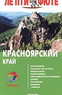 Красноярский край. Путеводитель